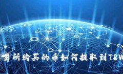 在ZT交易所购买的币如何提取到TPWallet？
