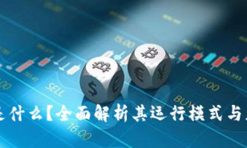 区块链是什么？全面解析其运行模式与应用前景