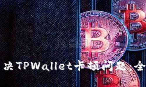 如何解决TPWallet卡顿问题：全面指南
