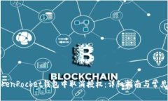 如何在TokenPocket钱包中取消授权：详细指南与常见