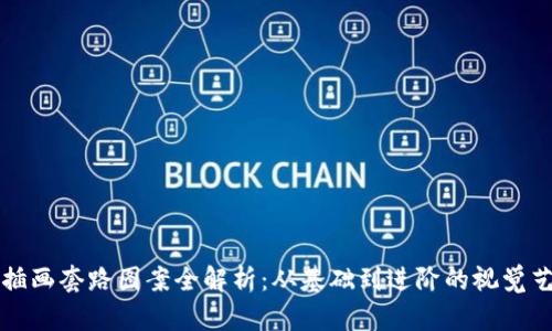 区块链插画套路图案全解析：从基础到进阶的视觉艺术设计