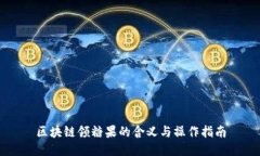 区块链领糖果的含义与操作指南