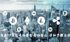 如何将TP钱包中的资金成功转出：详细步骤与指导