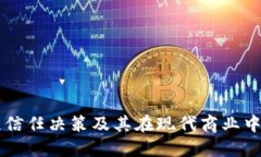 区块链信任决策及其在现代商业中的应用
