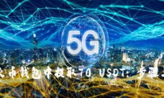 如何在TP火币钱包中提取70 USDT: 步骤与注意事项