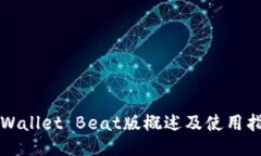 TPWallet Beat版概述及使用指南