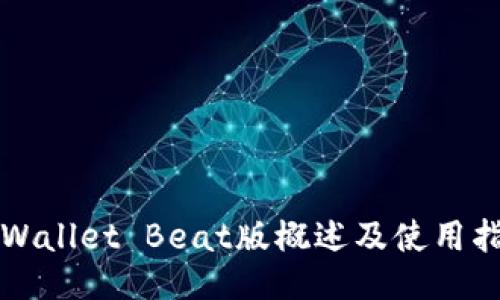 TPWallet Beat版概述及使用指南