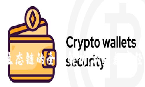 区块链金融生态链的全面解析：构建数字经济的新支柱