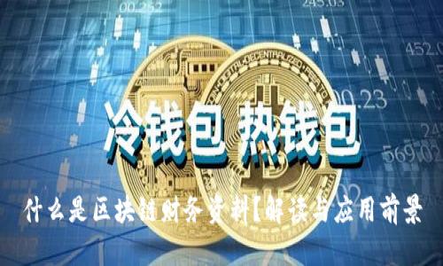 什么是区块链财务资料？解读与应用前景