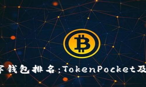 2023年最佳数字钱包排名：TokenPocket及其市场表现分析