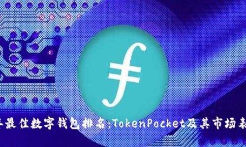 2023年最佳数字钱包排名：TokenPocket及其市场表现分析