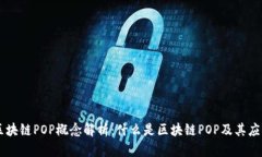 区块链POP概念解析：什么是区块链POP及其应用