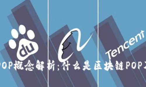 区块链POP概念解析：什么是区块链POP及其应用