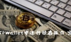 如何在TPWallet中进行预存操作：完整指南