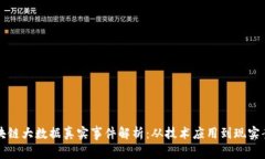 区块链大数据真实事件解析：从技术应用到现实