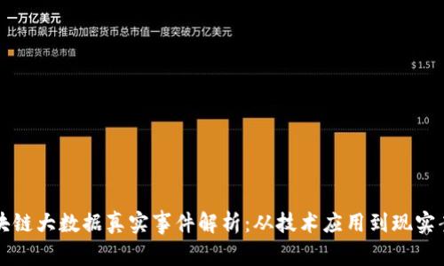 区块链大数据真实事件解析：从技术应用到现实案例