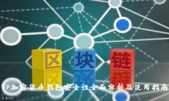 TP加密货币钱包安全性全面分析及使用指南
