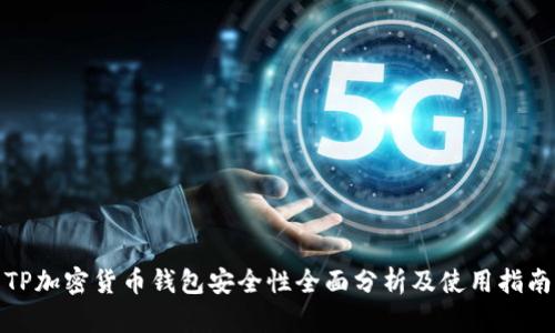 TP加密货币钱包安全性全面分析及使用指南