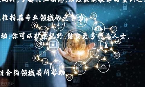    区块链合约高手：领略智能合约的精髓与实践  / 

 guanjianci  区块链, 智能合约, 加密货币, 去中心化  /guanjianci 

---

一、什么是区块链合约高手？

区块链合约高手是指在区块链领域，尤其是智能合约方面拥有深厚的理论基础和实践经验的专业人士。智能合约是一种自动执行、管理或记录法律行为的计算机程序，它在预定条件下自动进行交易，支持去中心化应用（DApp）的创建与运行。随着区块链技术的广泛应用，智能合约技能的需求也大幅上升。

这些高手通常精通多种编程语言（如 Solidity、Vyper 等），了解各大区块链平台（如以太坊、Hyperledger、EOS 等）的运作机制，能够设计高效且安全的合约，避免常见漏洞和安全隐患。此外，他们往往具备丰富的实践经验，能够提出创新的解决方案，为企业或项目提供切实有效的区块链应用。

---

二、区块链合约的基本原理

区块链合约，是运用区块链技术定义法律和债务关系的一种新型合约形式。其基本工作机制主要依赖于智能合约技术，允许合约的条款通过代码来执行，确保合约的自动化与可信赖。

当智能合约被部署到区块链上时，它就成为区块链网络中的一个不可篡改的部分，通过程序化的方式执行合约的条款。如同传统合约，智能合约需要清晰定义条款和条件，且所有方在合约执行前需对合约的内容达成共识。

智能合约的自动化执行提高了效率，减少了人为干预，同时降低了交易成本。无论是数字货币交易、供应链管理，还是金融服务领域，智能合约的应用都在逐步拓展。

---

三、成为区块链合约高手的必要条件

要成为区块链合约高手，首先必需掌握扎实的编程能力。Solidity 是以太坊中最流行的智能合约编程语言之一，而 Hyperledger 等框架则有其特定的语言如 Chaincode。熟练掌握这些语言能够帮助合约高手设计出高效的合约。

其次，对区块链原理的深入理解至关重要。区块链的工作机制、共识算法、网络结构等，都是理解智能合约的基础。理解这些概念能够让合约高手在制作合约时保持警惕，避免过度依赖于某一平台的特性。

再者，多参与项目实践也是成为高手的重要途径。通过参与不同类型的区块链项目，学习不同的业务场景和合约应用，掌握实战技能，同时发现并避免在合约编写上可能存在的风险与漏洞。

最后，持续学习与交流不可或缺。区块链技术变化迅速，持续跟进最新的技术发展、工具、框架以及社区动态，能够让合约高手始终掌握行业前沿。

---

四、智能合约在各行业的应用

智能合约作为区块链的核心应用之一，在许多行业内都有着明显的应用潜力。以下是一些行业的具体应用案例：

h41. 金融服务/h4
在金融领域，智能合约被广泛用于自动化交易和资产管理。通过智能合约创建的衍生品市场，可以减少中介介入的需求，降低交易成本。同时，它们也可以提高交易的透明度和安全性。

h42. 供应链管理/h4
在供应链管理中，智能合约能够实时跟踪产品在链中的所有环节，确保各方所承诺的条件被自动执行。合约可以自动处理付款，验证产品质量和交付等。

h43. 房地产/h4
在房地产交易中，智能合约可以简化交易流程，例如，买方和卖方之间的交易条件可以通过智能合约来自动执行，确保交易无缝完成，减少中介费用及时间成本。

h44. 政府和公共服务/h4
政府可以利用智能合约提高公共服务的透明度和效率，例如，通过区块链来管理投票过程，可以确保选票的安全和选择的自由，而智能合约可以自动统计结果。

---

五、常见问题及解答

h4问题一：智能合约的安全性如何保障？/h4
智能合约的安全性问题是当前区块链热点讨论之一。由于智能合约基于代码，任何编码上的疏忽都有可能导致安全漏洞，从而导致财产损失。因此，保障智能合约的安全性有几个关键方面：

首先，进行代码审计是保障智能合约安全的重要环节。许多区块链项目会雇佣第三方机构对其智能合约进行全面的审计，通过对代码的分析，可以发现潜在的漏洞与后门。

其次，采用经过验证的开发框架及库也能有效降低安全风险。例如，近年来出现的开源库如 OpenZeppelin 就为开发安全的合约提供了可靠的基础。

第三，对于合约中的关键部分应进行多重签名保护。通过多重签名机制，可以防止单一恶意行为者篡改合约。

最后，市场上已经展开了一些保险服务，提供智能合约事故后的损失保障。这样的保险机制，有助于用户在遭遇攻击或漏洞时，减少潜在的损失。

h4问题二：如何选择学习智能合约的开发语言？/h4
选择学习智能合约的开发语言，首先需要考虑你打算使用的区块链平台。不同的平台可能会使用不同的语言，这将影响到你后续的开发方向。

以太坊是目前使用最广泛的区块链平台之一，Solidity 是以太坊生态中最主要的智能合约编程语言。对于希望深入以太坊的开发者来说，学习 Solidity 是一个非常合乎逻辑的选择。

除了 Solidity，还有 Vyper，它是一个兼容以太坊的简单语言，针对安全性和可读性进行了，更适合于小型合约开发。对于需要更高安全保障的场景，Vyper可能是个不错的选择。

如果你的目标是使用 Hyperledger Fabric 等企业级区块链平台，那么了解 JavaScript 或 Go 语言会更合适。Hyperledger 的智能合约（Chaincode）可以使用 Go 和 JavaScript 编写，而这些语言，又在其他开发领域非常流行，因此，掌握这种语言对于工作也大有裨益。

最后，针对不同的需求进行跨语言学习也是一种思路。建立在一种语言的基础之上，再去拓展学习其他智能合约相关的开发语言，能够提升个人的市场竞争力。

h4问题三：智能合约的法律效力如何？/h4
智能合约的法律效力一直以来都是一个备受争议的话题。虽然智能合约在技术上具有执行自动化的特点，但其法律地位往往取决于当地的法律框架和特定情境。

首先，如同传统合约，智能合约必须满足一定的法律条件，才能在法律上具有约束力。一般来说，合同各方须具有签约能力、协商权，且合约内容须合法。

其次，一些国家和地区已经开始认识和接受智能合约的法律地位。例如，某些司法管辖区将智能合约视为法律有效的合约文件，对于合法的条款可以在法庭上主张。

在某些情况下，智能合约的自动执行可能会和传统法律条款发生冲突。例如，如果智能合约的条件无法满足某一法律义务，如何纠正合约的执行就会成为一个棘手的问题。此时，法律可能需要提供某种形式的设定或补救措施。

因此，理解智能合约的法律效力不是简单的一元化问题，它完全依赖于每个具体案例的法律环境及相关法律法规的框架。为了确保合约的合法性，建议合约设计者在开发合约前寻求法律专业人士的意见。

h4问题四：区块链合约在企业中的具体应用案例有哪些？/h4
随着区块链技术的普及，越来越多的企业开始探索智能合约在日常运营中的具体应用。以下是一些成功案例：

h51. IBM 的供给链解决方案/h5
IBM 利用 Hyperledger Fabric 创建了一个供给链管理系统，通过智能合约实现信息透明性。供应商、厂商和顾客能够在同一个链上实时跟踪物品的流通。每个产品的来源、质量、运输时间均能被清晰记录与验证，从而提高了整个供给链的效率与安全性。

h52. DeFi 领域的贷款平台/h5
Decentralized Finance（DeFi）是区块链领域的热门应用，多个DeFi借贷平台利用智能合约轻松实现资金的借贷。例如，有些平台允许用户抵押加密货币以获取贷款，整个过程通过智能合约完成，为借贷双方提供了去中心化、透明和高效的服务。

h53. 版权保护/h5
一些区块链项目已经开始利用智能合约来保护版权。作品的版权信息可以存储在区块链上，任何关于作品的使用、转让、授权都能通过智能合约执行，确保创作者得到应有的利益。

h4问题五：怎样提升个人在区块链合约开发领域的竞争力？/h4
提升个人在区块链合约开发领域的竞争力需要多方面的努力，以下是一些实用的建议：

首先，积极参与开源项目。在GitHub等平台上，许多优秀的区块链项目都有开源代码，通过参与这些项目，你不仅能积累实践经验，还能建立与其他开发者的联系，扩展职业网络。

其次，增加跨领域知识，不仅限于技术。了解经济学、法律等相关领域的知识，能够帮助你更好地理解合作方的需求，合理设计合约。此外，了解行业动态，跟踪最新技术与案例也非常必要。

第三，持之以恒地进行个人技术提升。参加线上课程、参与技术研讨、阅读相关书籍等，建立扎实的知识体系，将有助于你持续进步，维持在专业领域的竞争力。

最后，积极参与行业会议和展会。这些活动往往是结识行业顶尖人才、交流经验和获取最新信息的重要平台，通过密切关注这些活动，你可以扩展视野，结交更多行业人士。

---

以上内容涵盖区块链合约高手的基本概念、发展路径及行业应用，同时解答了一些相关问题。希望这些信息对您了解和进入区块链合约领域有所帮助。