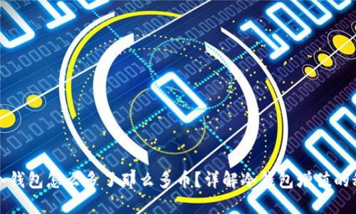 TP冷钱包怎么多了那么多币？详解冷钱包增值的秘密