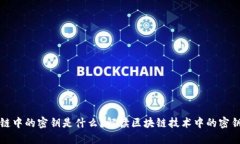 区块链中的密钥是什么？解读区块链技术中的密