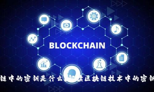 区块链中的密钥是什么？解读区块链技术中的密钥概念