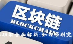: tpwallet迁移功能全面解析：如何顺利完成钱包数