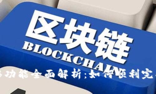 : tpwallet迁移功能全面解析：如何顺利完成钱包数据迁移