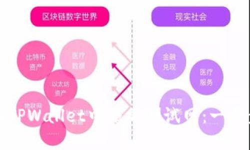 如何在TPWallet中添加测试网：一步步指南