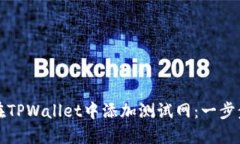 如何在TPWallet中添加测试网：一步步指南