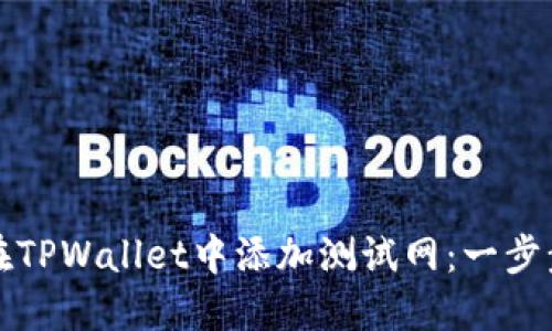 如何在TPWallet中添加测试网：一步步指南