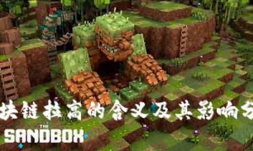 区块链拉高的含义及其影响分析