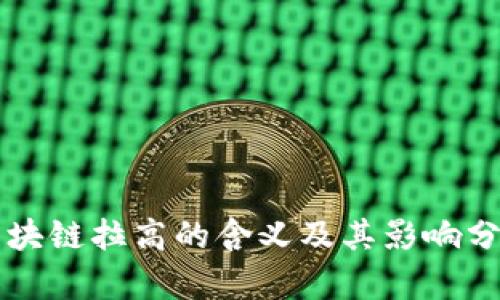 区块链拉高的含义及其影响分析