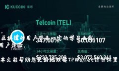    TPWallet 信任设置：如何保护您的数字资产安全