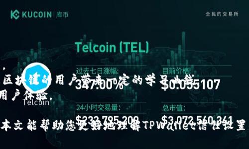    TPWallet 信任设置：如何保护您的数字资产安全  / 
 guanjianci  TPWallet, 信任设置, 数字资产, 区块链安全  /guanjianci 

一、TPWallet简介
随着数字货币和区块链技术的迅速发展，越来越多的人开始关注数字资产的管理和安全。在这一背景下，TPWallet作为一款多元化的数字资产管理工具，其重要性日益凸显。TPWallet不仅支持多种数字资产的存储与交易，还提供了完备的安全性能和用户体验。
TPWallet的核心功能之一便是信任设置。这一功能能够有效保护用户的数字资产不受黑客攻击及不良交易的影响，同时也能帮助用户更便捷地管理其资产。

二、为什么需要信任设置
在使用数字资产钱包时，用户不可避免地会面临一些安全挑战。例如，私钥管理不当、钓鱼攻击、交易的确认与防范不良项目等问题。而信任设置的出现，正是为了让用户在管理资产的过程中，能够设定一定的安全阈值与管理权限，从而有效降低风险。
通过信任设置，用户能够控制哪些交易、合约和资产是可信的，有助于提升整个钱包的安全等级。例如，用户可以选择信任特定的智能合约，或者对一些不太熟悉的交易提出额外的确认步骤，提升资产的安全性。

三、TPWallet的信任设置功能
TPWallet的信任设置功能十分直观，用户可以在设置界面中轻松进行调整，确保自己的数字资产安全。同时，TPWallet还设计了一系列的安全措施，帮助用户保障资金安全。
1. 信任合约的管理：用户可以选择信任或者不信任某些智能合约，这些合约通常是用于特定的交易或操作。
2. 提高权限请求：当某个合约或者交易请求超过用户设置的安全阈值时，TPWallet会要求用户进行额外的确认，以确保交易的安全。
3. 显示交易历史：用户可以查看信任设置改变历史，了解自己的信任变更操作记录。

四、如何进行信任设置
进行信任设置的步骤相对简单，下面将详细介绍如何在TPWallet中完成信任设置。
1. 登录您的TPWallet账户，进入主界面。
2. 找到“安全设置”选项，点击进入。
3. 点击“信任设置”，您将看到所有已连接的合约及地址。
4. 对于每个合约或地址，您可以选择“信任”或者“不信任”。
5. 设置完成后，务必保存您的设置，并定期检查信任列表的有效性。

五、信任设置的注意事项
尽管信任设置可以帮助用户提升资产管理的安全性，但在设置时用户仍需具备一定的风险意识。以下是需要特别注意的几个方面。
1. 仔细审核合约：在信任某些合约之前，用户应对其进行充分的审查，确保其在社区中有良好声誉，并且源代码经过审计。
2. 定期更新设置：信任设置不是一成不变的，随着市场的变化，用户应该定期评估并更新信任列表。
3. 防止钓鱼攻击：在连接新的合约之前，务必确认其网址及地址的可靠性，避免受到钓鱼攻击的影响。

六、常见问题解答

问题1：TPWallet信任设置如何影响我的交易安全性？
TPWallet的信任设置能够增强您的交易安全性，因为它允许您根据自己的需求选择信任或不信任的合约或地址。这种弹性让您可以灵活应对各种情况，以确保每一笔交易的安全性。信任设置会影响以下几个方面：
1. **降低风险敞口**：通过不信任不熟悉的合约，您可以有效降低潜在的损失风险。这对抗恶意合约特别有效，因为一旦这些合约没有通过您的信任设置，您将无法与之进行交易。
2. **增强安全性**：很多时候，有些合约看似可信，但实际上可能存在漏洞。如果您可以选择性地信任某些合约，则即使是看似安全的合约，在签署某些重要的交易时，您也可能设置额外的确认机制。
3. **根据交易情况调整**：信任设置可以帮助您实时调整交易的安全性，如果市场上出现一些突发情况，您能迅速地通过调整信任设置来降低风险。

问题2：如果我不设置信任，TPWallet会怎样？
如果您没有进行任何信任设置，TPWallet依然会提供基本的安全保障，但您的资产将面临更多的风险。这种情况下：
1. **所有合约均默认信任**：不设置信任意味着所有合约都将被视为可信，您在进行交易时将不受限制。这可能导致您在不经意间与恶意合约进行交互。
2. **缺乏风险控制**：缺乏信任设置，您可能会面临更多风险，因为一旦连接到恶意合约，您的资产可能会受到损失，不可撤销。
3. **交易确认较少**：未进行信任设置将导致交易确认流程简化，使得任何可疑交易更容易被无意中批准。

问题3：如何识别值得信任的合约?
识别值得信任的合约需要您具备一定的分析能力，以下是一些关键步骤：
1. **查看社区反馈**：在区块链社区中，了解其他用户对于某个合约的反馈和评价是最直接的方法。您可以访问相关的论坛、社交媒体、Telegram 群组等。
2. **审计报告**：检查该合约是否经过专业的安全审计机构审核。如有审计报告，您应查看其中提到的风险和漏洞。
3. **了解开发团队背景**：查看开发团队的背景资料，了解他们在行业中的声誉。一个可信赖的团队通常会有明确的联系方式、责任人及之前的项目经验。

问题4：信任设置中的合约撤销方法有哪些？
信任设置中，如果您觉得某个合约变得不再可信，您可以选择撤销信任。通常，TPWallet会提供简单的撤销信任选项。具体步骤如下：
1. **登录您的TPWallet账户**：进入您自己的账户，进入信任设置页面。
2. **查找需要撤销的合约**：在列表中找到您想要撤销信任的合约。
3. **点击撤销按钮**：选择合约后，您会看到“撤销信任”选项，点击后确认。
4. **保存设置**：确保保存更改，一旦保存后，这个合约将不再被视为可信。

问题5：信任设置对用户体验有什么影响？
信任设置在增强钱包安全性的同时，可能会对用户体验带来一些影响：
1. **多一步确认**：在进行某些高风险操作时，用户可能需要进行额外的确认，这可能导致操作的时间延误。
2. **信息获取成本提高**：用户在进行信任设置之前，需要自行搜索和判断合约的可信性，这可能给不熟悉区块链的用户带来一定的学习曲线。
3. **简化的信任机制**：良好的信任设置机制可以使用户在使用钱包时感觉更为安心，反而提升了整体的用户体验。
  
通过合理利用TPWallet的信任设置功能，用户能够有效保护自己的数字资产，提高区块链资产安全性。希望本文能帮助您更好地理解TPWallet信任设置的意义和使用方法，从而提升您的数字资产的安全性。