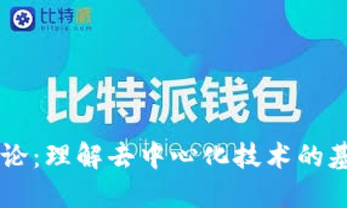 区块链导论：理解去中心化技术的基础与应用