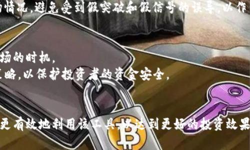 baioti如何在TPWallet中查看K线图？详解及使用技巧/baioti
TPWallet,K线图,数字资产,投资策略/guanjianci

在数字货币的投资市场中，K线图是投资者进行技术分析的核心工具之一。它不仅可以直观地展示资产的价格走势，还能帮助投资者把握市场情绪和潜在的交易机会。TPWallet作为一个受到广泛欢迎的数字资产管理平台，如何使用其查看K线图，以便更好地进行交易和投资决策，是每个用户都需要掌握的技能。在本文中，我们将深度探讨如何在TPWallet中查看K线图，以及一些实用的使用技巧，一步一步帮助您熟悉这个功能。

TPWallet简介
TPWallet是一个多功能的数字货币钱包，支持多种数字资产的存储、转账、交易等功能。作为一个综合性的数字货币平台，TPWallet面向全球用户，提供安全的资产管理环境以及便捷的交易体验。用户不仅可以在TPWallet中存储多种数字货币，还可以利用其中的交易功能进行市场投资。K线图则是该平台提供的一个非常重要的功能模块，帮助用户分析市场走势，制定投资策略。

如何在TPWallet查看K线图
首先，打开TPWallet应用，登录到您的账户。如果您还没有下载TPWallet应用，请前往相关平台进行下载并注册。登录后，您将进入主界面，接下来可以按照以下步骤查看K线图：
ol
    li在主界面中，找到并点击“市场”或“交易”选项，通常这些选项会放在底部或者侧边菜单中。/li
    li进入市场页面后，您会看到不同的数字资产。选择您想要查看K线图的资产，如比特币（BTC）、以太坊（ETH）等。/li
    li在所选资产的页面中，您会找到“图表”或“K线图”选项，点击进入。/li
/ol
以上步骤可能会因TPWallet的版本更新而有所不同，但一般流程类似。进入K线图后，您将看到多条K线，横坐标通常表示时间，纵坐标则表示价格。K线图中每根K线通常会包含开盘价、收盘价、最高价和最低价等信息，这为我们后续的技术分析提供了重要依据。

K线图的基本组成
在进入到K线图分析之前，我们需要了解K线图的基本构成。每根K线通常由以下四个部分组成：
ol
    li开盘价：该时间段内的第一个成交价格。/li
    li收盘价：该时间段内的最后一个成交价格。/li
    li最高价：该时间段内的最高成交价格。/li
    li最低价：该时间段内的最低成交价格。/li
/ol
这些信息结合起来可以帮助投资者判断市场的走势，比如如果收盘价高于开盘价，则表明该时间段市场价格上涨，反之则下跌。

如何分析K线图
分析K线图的技巧是掌握技术分析的关键。以下是一些基础的分析技巧：
ul
    li识别趋势：通过观察K线的排列情况，投资者可以判断出市场是处于上升、下降还是横盘整理的阶段。/li
    li寻找形态：K线形态是技术分析的重要组成部分，如头肩顶、双底、三角形等，这些形态可以帮助我们预判未来的价格变化。/li
    li结合其他指标：除了K线图，投资者还可以结合移动平均线、相对强弱指标（RSI）、布林带等技术指标，综合分析市场走势。/li
/ul
掌握这些技巧，可以帮助投资者更好地利用K线图进行市场判断，从而作出合理的投资决策。

常见问题

h41. K线图中的颜色有什么含义？/h4
K线图中常见的颜色通常是红色和绿色。红色K线表示收盘价低于开盘价，通常代表价格下跌；而绿色K线则表示收盘价高于开盘价，通常代表价格上涨。这种颜色的设置使得交易者能快速识别市场情绪和趋势。
此外，有些平台会使用不同的色彩来代表不同的趋势，比如白色K线表示上涨，黑色K线表示下跌。不同的色彩方案无疑便于交易者快速了解价格走势。

h42. K线图的时间周期应该如何选择？/h4
K线图的时间周期选择是技术分析中的一个关键因素，常见的时间周期包括1分钟、5分钟、15分钟、1小时、日线、周线等。时间周期的选择需要结合投资者的交易风格，比如你是短线交易者还是长线投资者。
短线交易者通常会选择1分钟到15分钟的K线图，以便快速把握价格波动；而长线投资者则会选择日线或周线K线图，以便更清晰地观察到长期趋势。总之，正确的时间周期选择能帮助交易者更好地进行分析与决策。

h43. 在TPWallet中K线图的主要功能是什么？/h4
TPWallet中的K线图功能主要用于市场趋势分析，帮助用户判断一个数字资产的运行状态。通过结合开盘、收盘、最高和最低价格，用户可以直观地了解资产的走势情况，从而为投资决策提供数据支持。此外，TPWallet中的K线图功能还通常允许用户自定义时间周期，添加技术指标，从而提高分析的精准度。
同时，K线图的实时更新功能也适用于用户进行快速交易决策，尤其是在高波动的市场环境中，投资者需要及时做出反应，K线图的实时性为用户提供了非常重要的信息。

h44. K线图常识中的假突破和真假信号是什么？/h4
在K线图分析中，假突破是指价格突然突破前期的支撑或阻力位，但随后又回落，显示出这一突破并不具备可持续性。这通常是一种市场行为心理的体现，投资者常常会因为短期的价格波动而产生错误的判断。
与假突破相关的则是“真假信号”，即当K线图给出买入或卖出信号时，市场可能仍在操作中，“假信号”可以导致投资者做出错误的决策。因此，交易者在使用K线图时应结合其他技术工具和市场情况，避免受到假突破和假信号的误导，以作出更明智的投资选择。

h45. 如何结合K线图制定投资策略？/h4
结合K线图制定投资策略是成功交易者的基本功。首先，可以通过K线图识别出关键的支持和阻力水平，这是制定买入和卖出策略的基础；其次，可以利用K线图中显现的趋势确认进入或退出市场的时机。
例如，当K线连续数日收阳线时，可以视为上涨趋势，考虑适时的买入；反之，如出现连续的阴线且市价接近抵达支撑位时，可能意味着下跌的压力，也可以适时选择卖出。此外，结合止损和止盈策略，以保护投资者的资金安全。
总之，通过不断学习K线图的分析技巧，投资者可以建立在数字货币市场中的投资策略，以提高盈利的概率。

综上所述，在TPWallet中查看K线图是一个非常重要的功能，不仅能帮助投资者把握市场走势，还能为投资决策提供数据支持。通过深入了解K线图的基本元素、分析技巧及常见问题，用户将能更有效地利用该工具，以达到更好的投资效果。