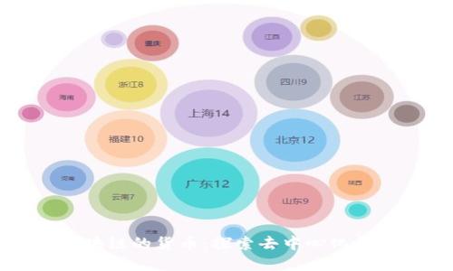 类似于区块链的货币：探索去中心化金融的未来