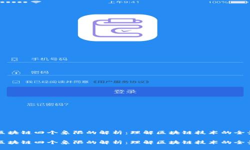 区块链四个象限的解析：理解区块链技术的全景

区块链四个象限的解析：理解区块链技术的全景