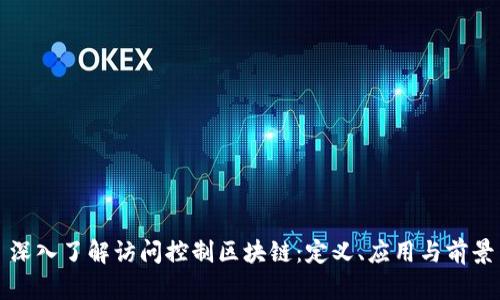 深入了解访问控制区块链：定义、应用与前景