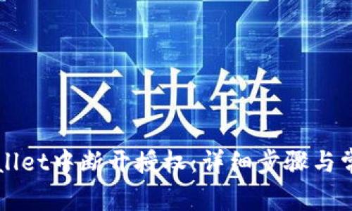 如何在TPWallet中断开授权：详细步骤与常见问题解答