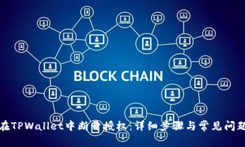 如何在TPWallet中断开授权：详细步骤与常见问题解答
