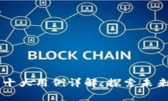 区块链技术十大用例详解：探索未来的创新应用