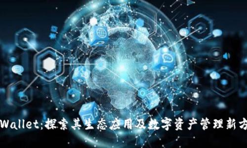 TPWallet：探索其生态应用及数字资产管理新方式