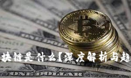 抖音区块链是什么？深度解析与趋势分析