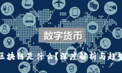 抖音区块链是什么？深度解析与趋势分析