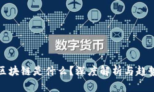 抖音区块链是什么？深度解析与趋势分析