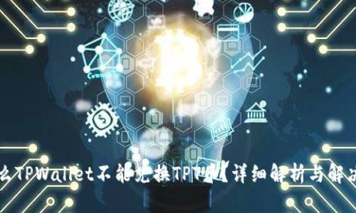 为什么TPWallet不能兑换TPT币？详细解析与解决方案