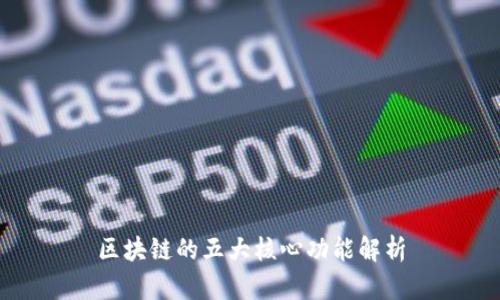 区块链的五大核心功能解析