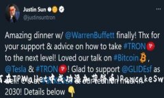 如何在TPWallet中成功添加薄饼币（PancakeSwap）
